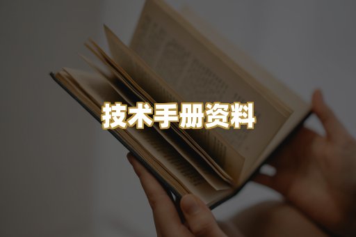 技术手册资料