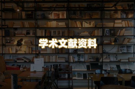 学术文献资料